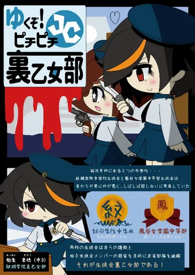 武装少女 ゆくぞ！ピチピチJC裏乙女部