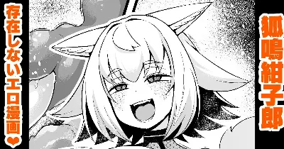 存在しないエロ漫画❤