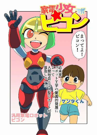 家電少女ロボピコン