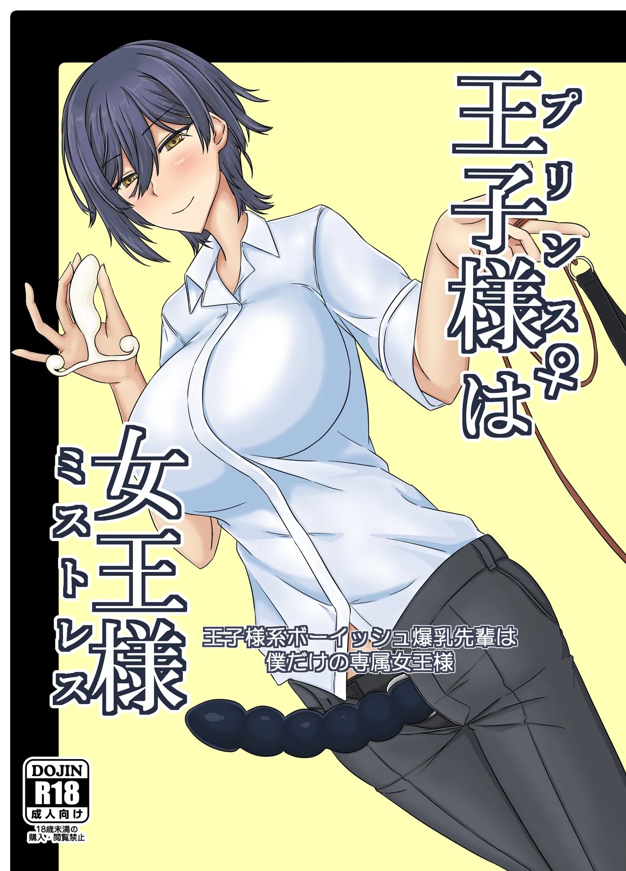 王子様(プリンス)♀は女王様(ミストレス)