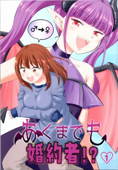 (C105) あくまでも婚約者!? 1