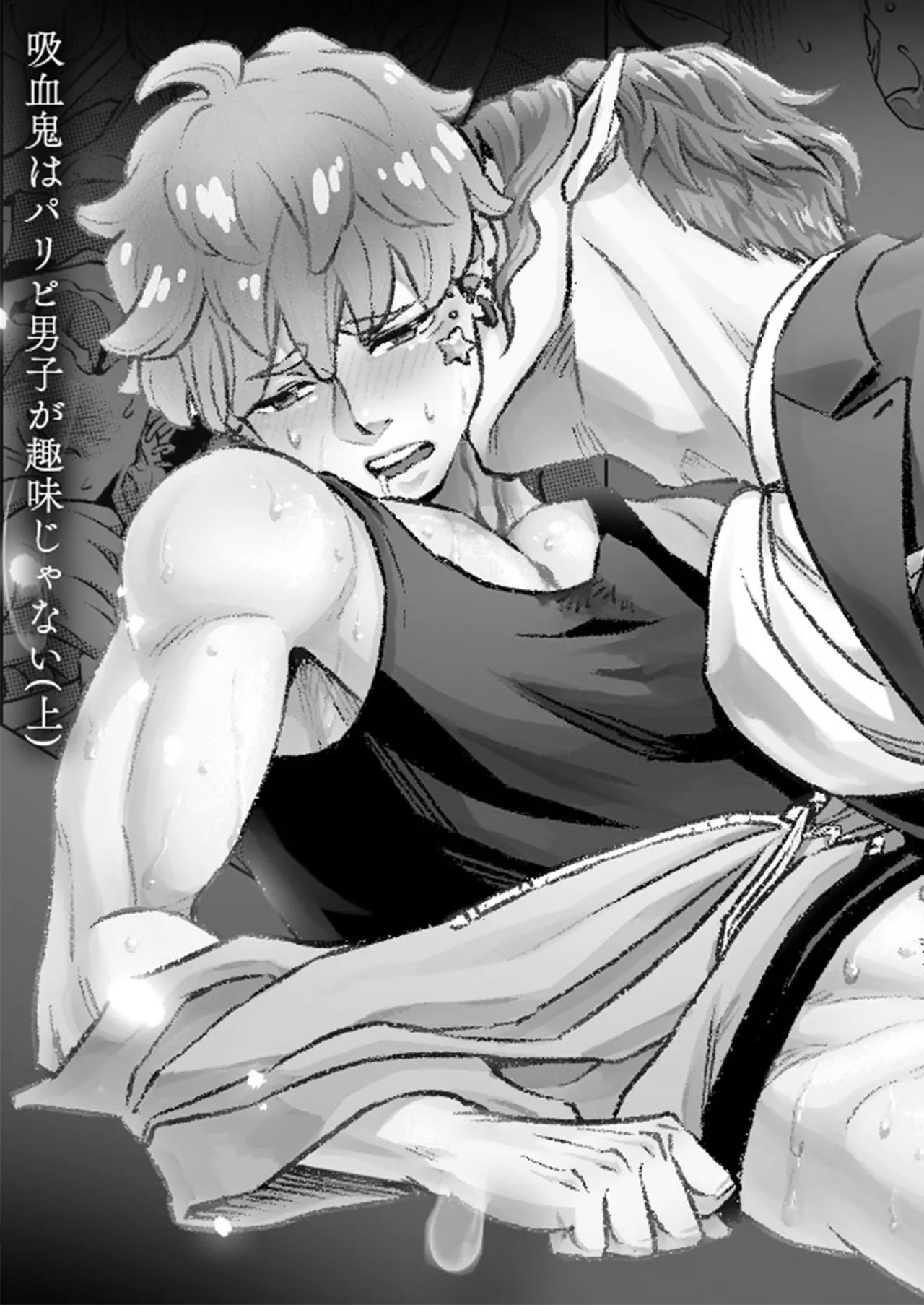同好会 吸血鬼はパリピ男子が趣味じゃない(上)