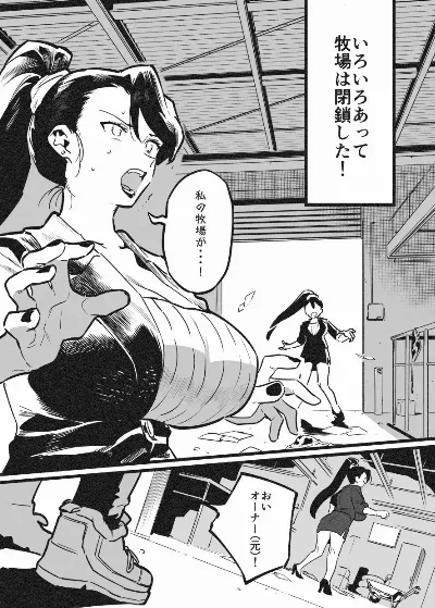 牛のお姉さん オーナー牧場に散る①