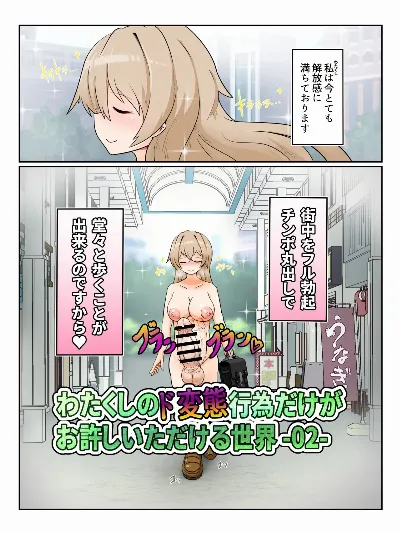 わたくしのド変態行為だけがお許しいただける世界02