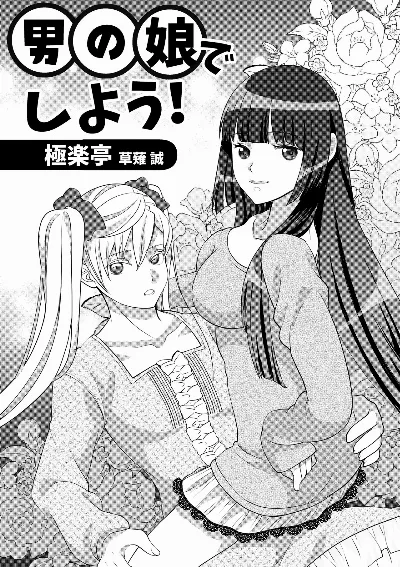 男の娘でしよう