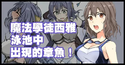 魔術学徒シア、プールに現れたイカ！。