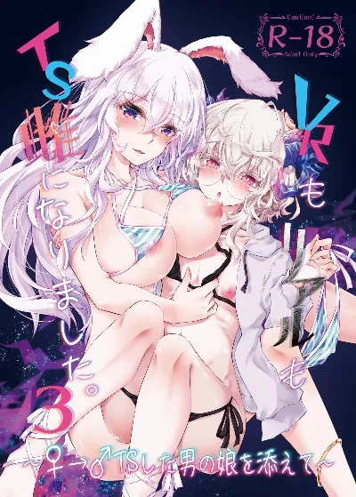 VRもリアルもTS雌になりました。3 ～♀→♂TSした男の娘を添えて～