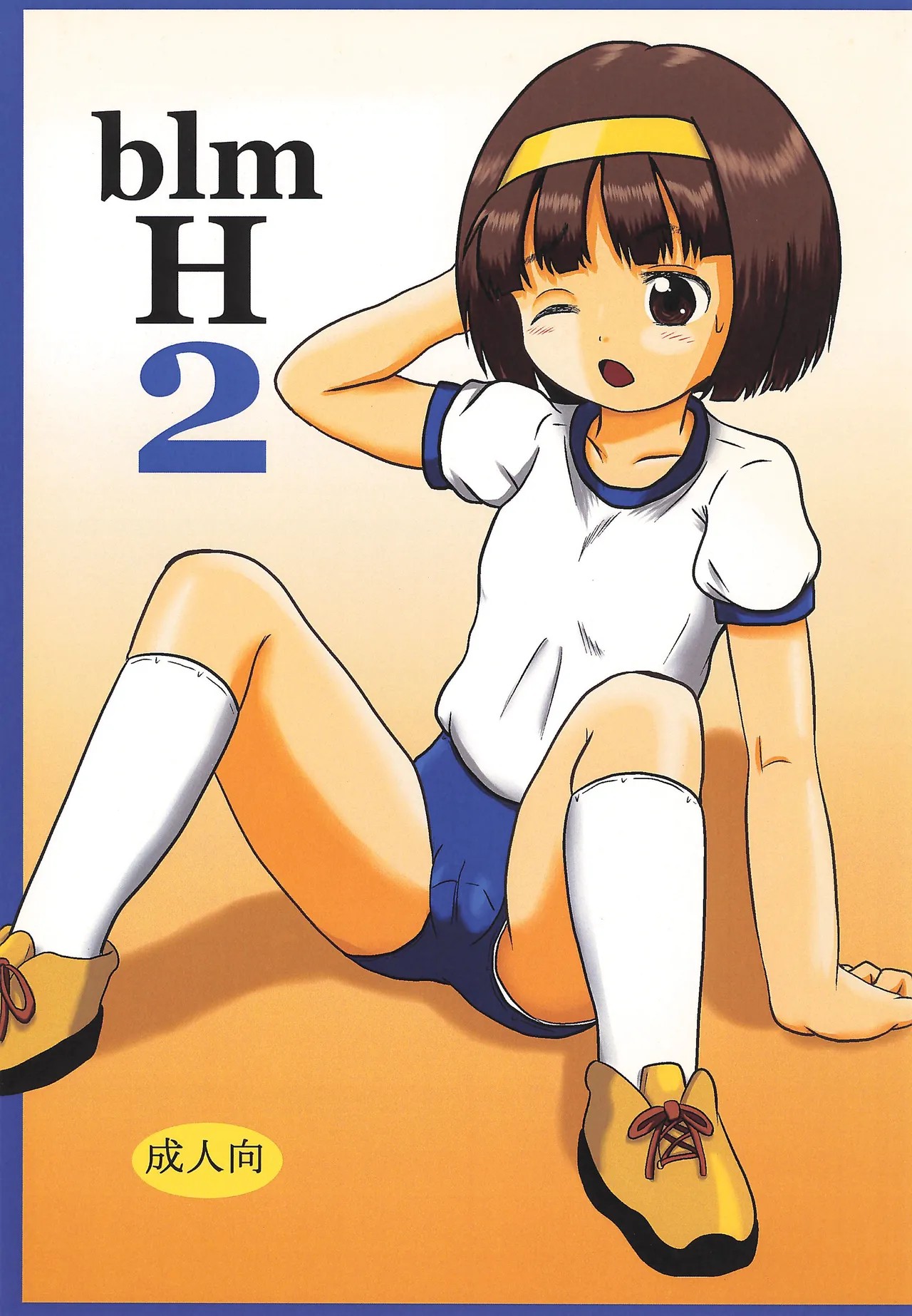 (コミティア108) blm H 2