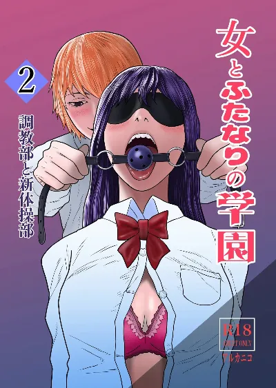 女とふたなりの学園2