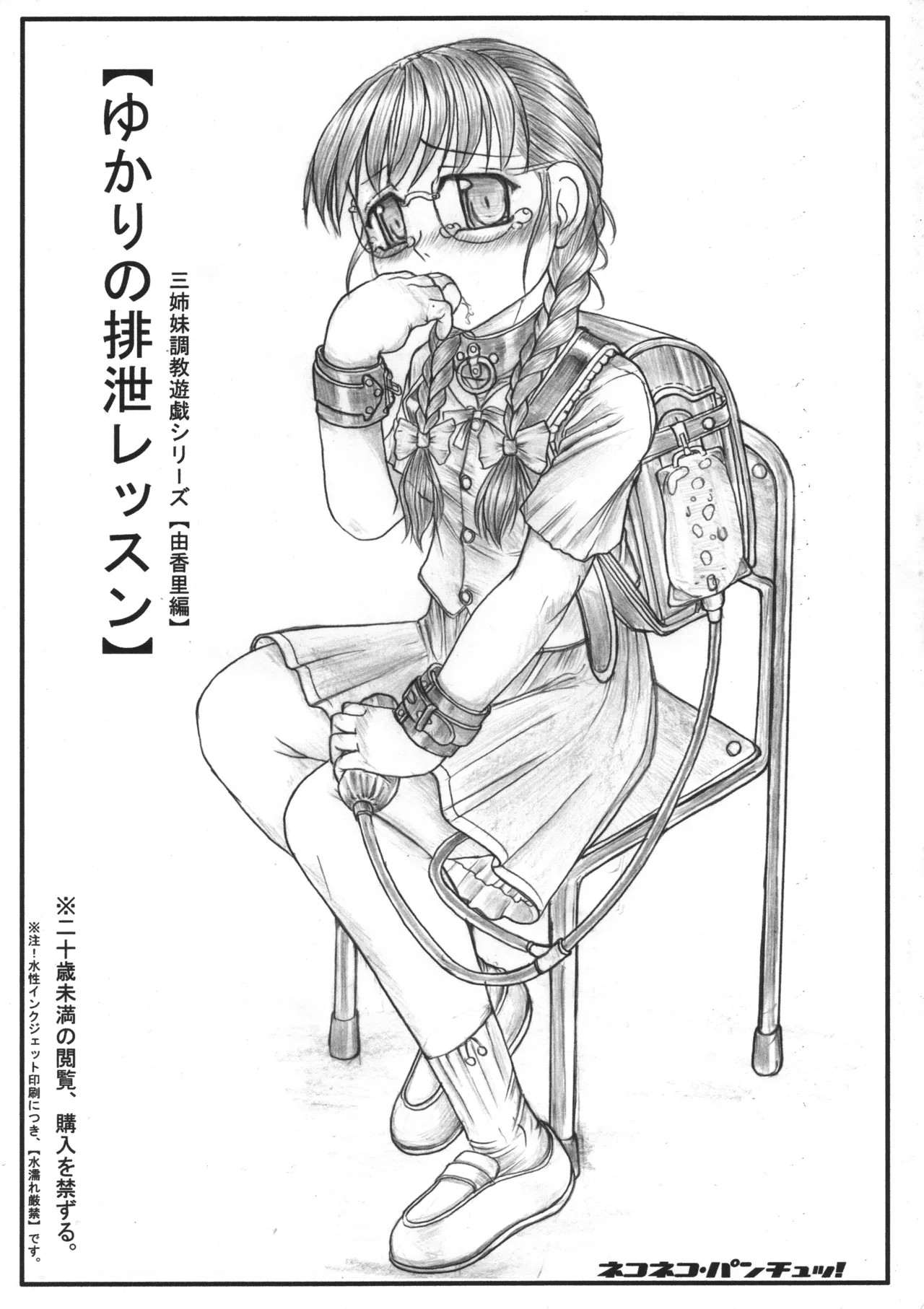 (ねこねこぱんちゅっ) ゆかりの排泄レッスン 三姉妹調教遊戯シリーズ【由香里編】