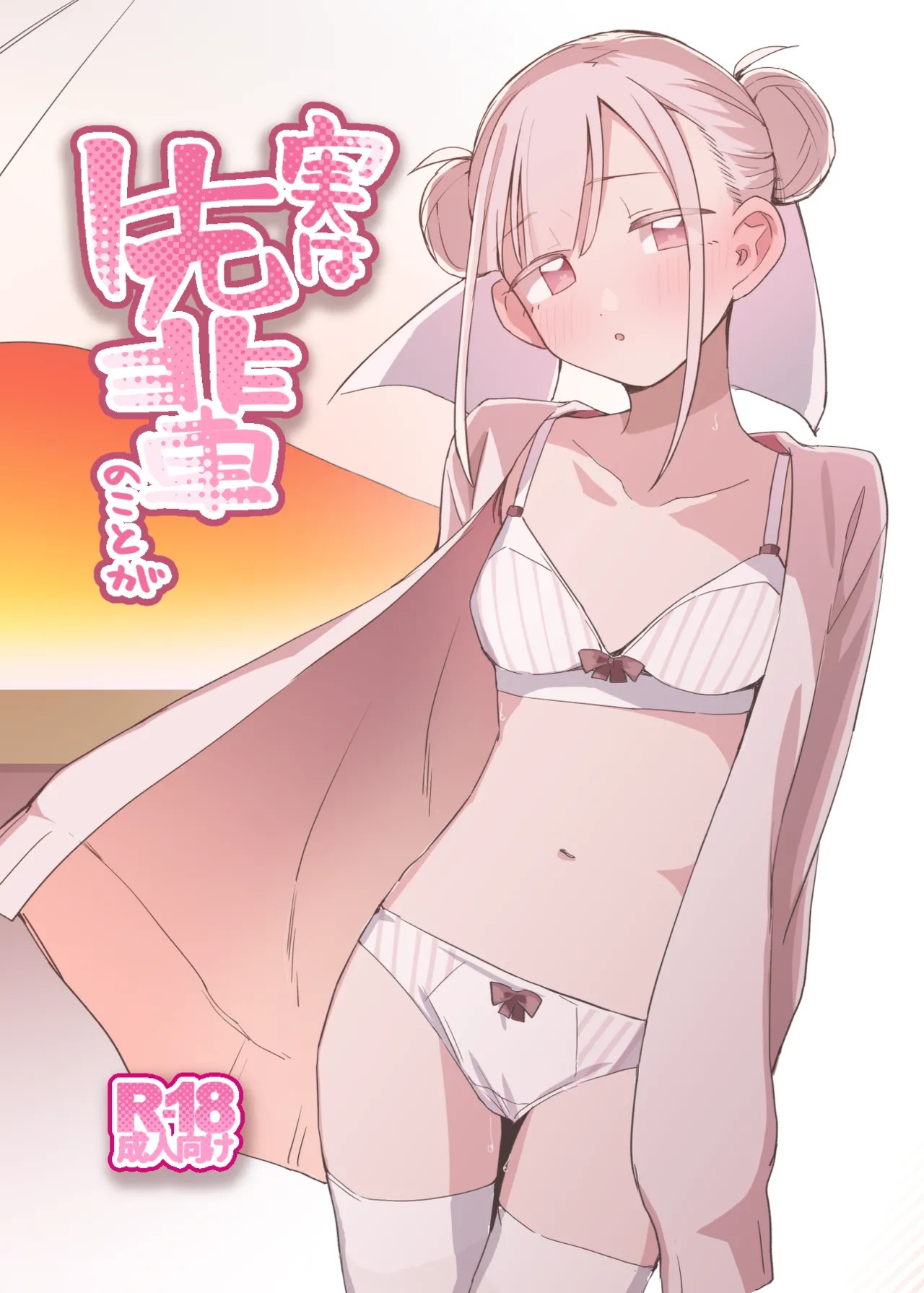 (C105) 実は先輩のことが
