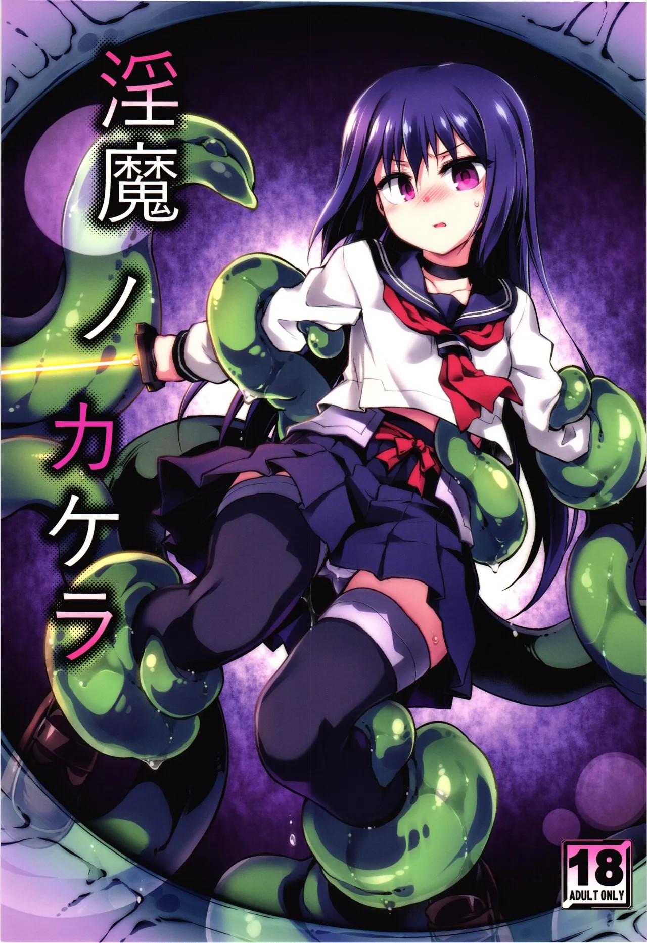 (C105) 淫魔ノカケラ