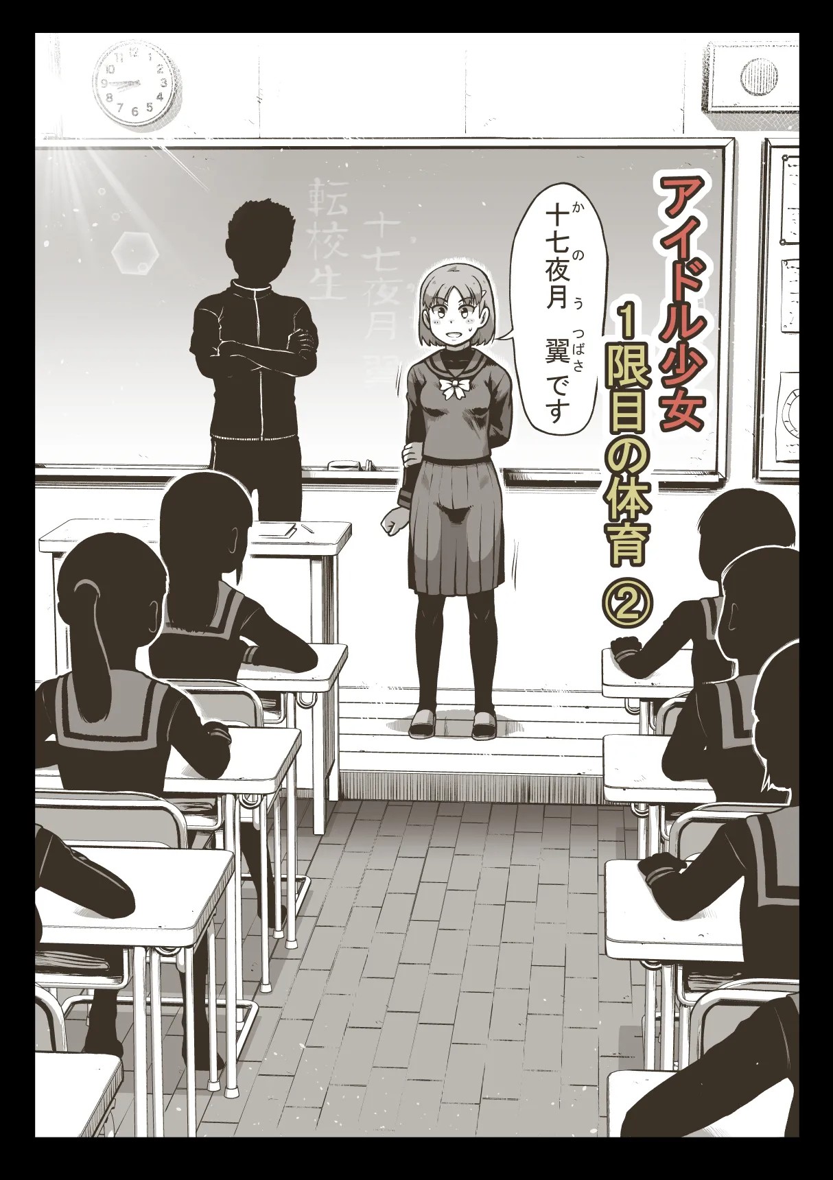 アイドル少女 1限目の体育②