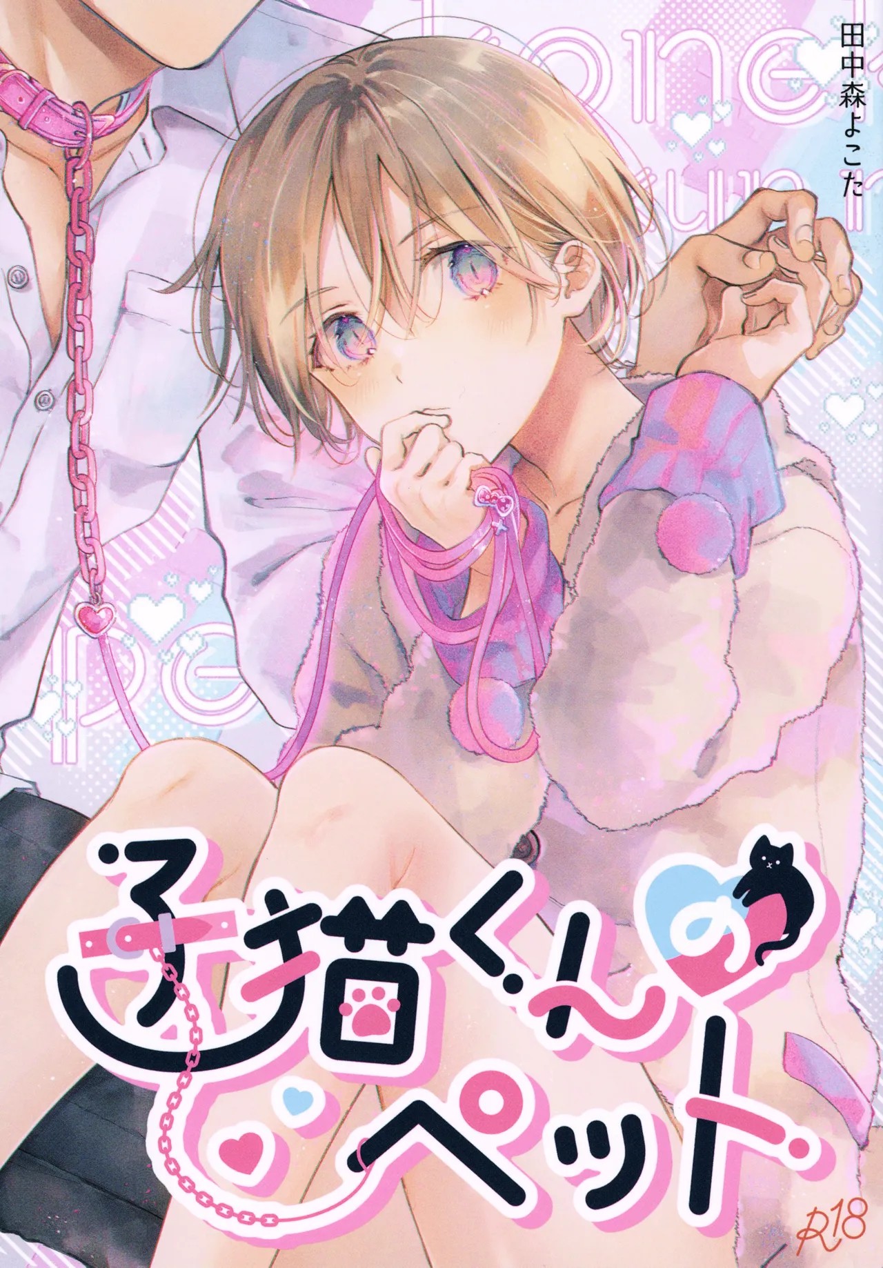 (J.GARDEN55) 子猫くんのペット