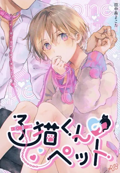 (J.GARDEN55) 子猫くんのペット