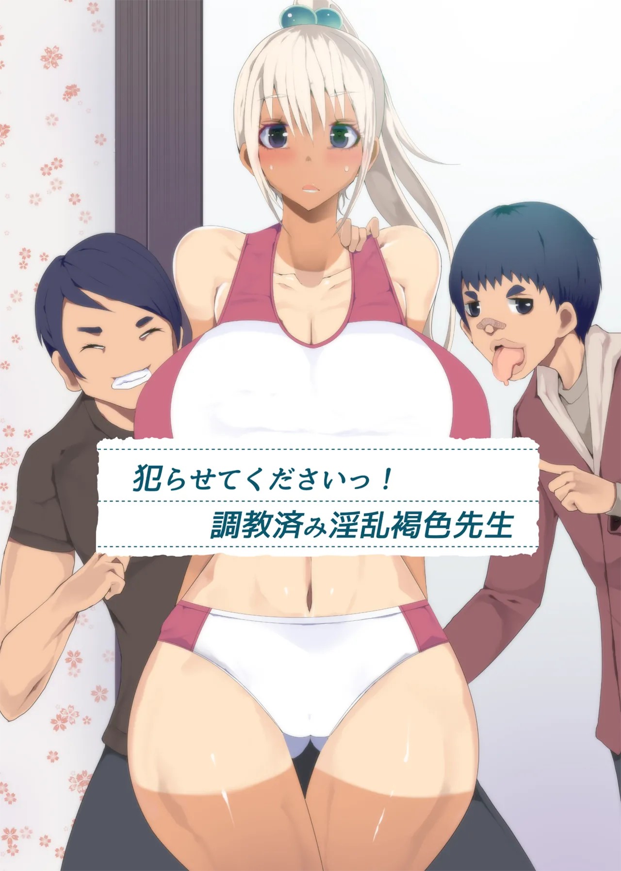 犯らせてくださいっ! 調教済み淫乱褐色先生