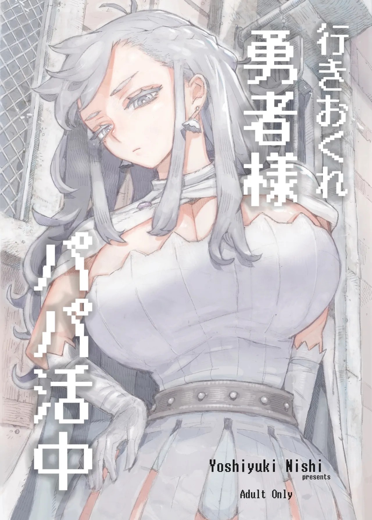 行きおくれ勇者様 パパ活中