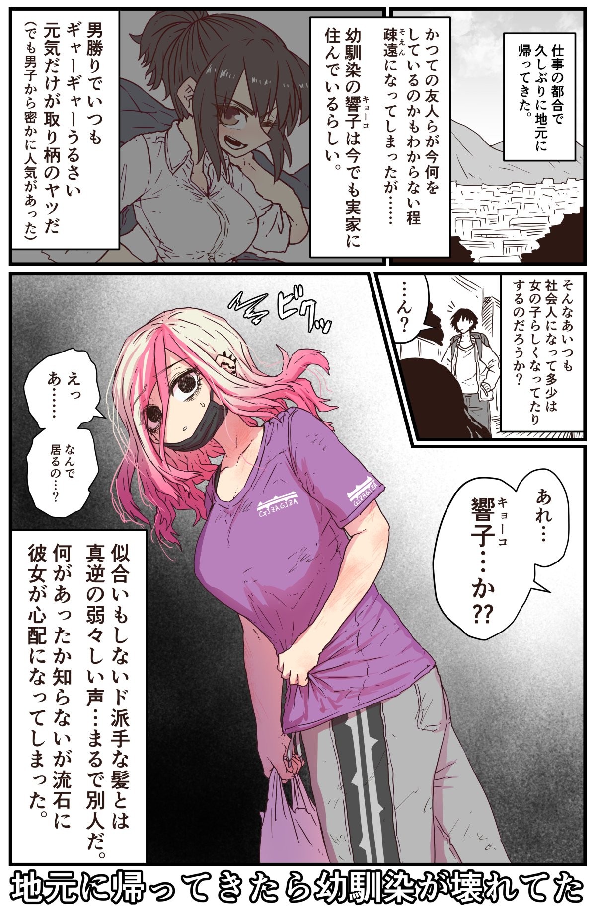 地元に帰ってきたら幼馴染が壊れてた (Twitter+FANBOX)