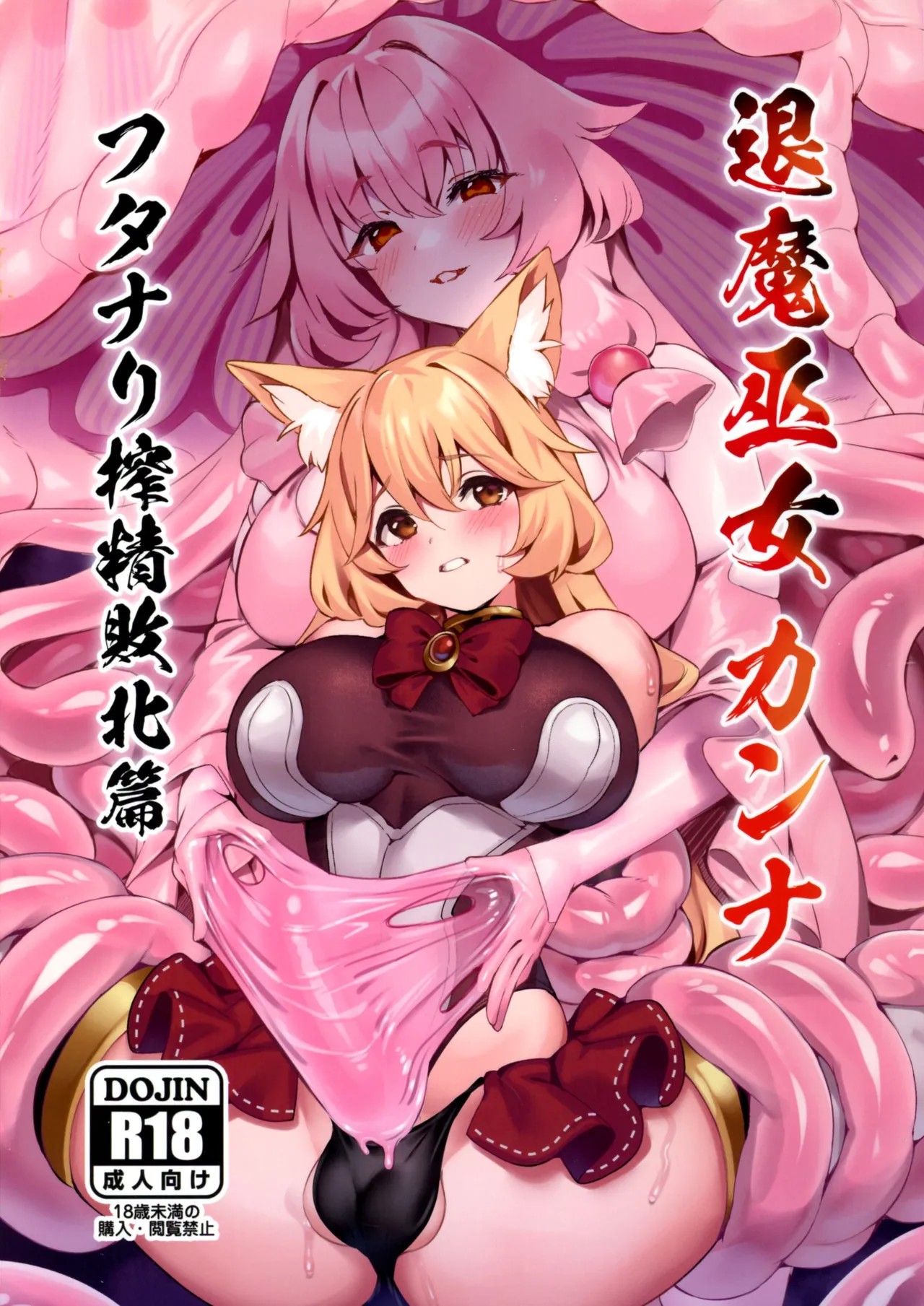 (C105) 退魔巫女カンナ フタナリ搾精敗北篇  (退魔巫女カンナ)