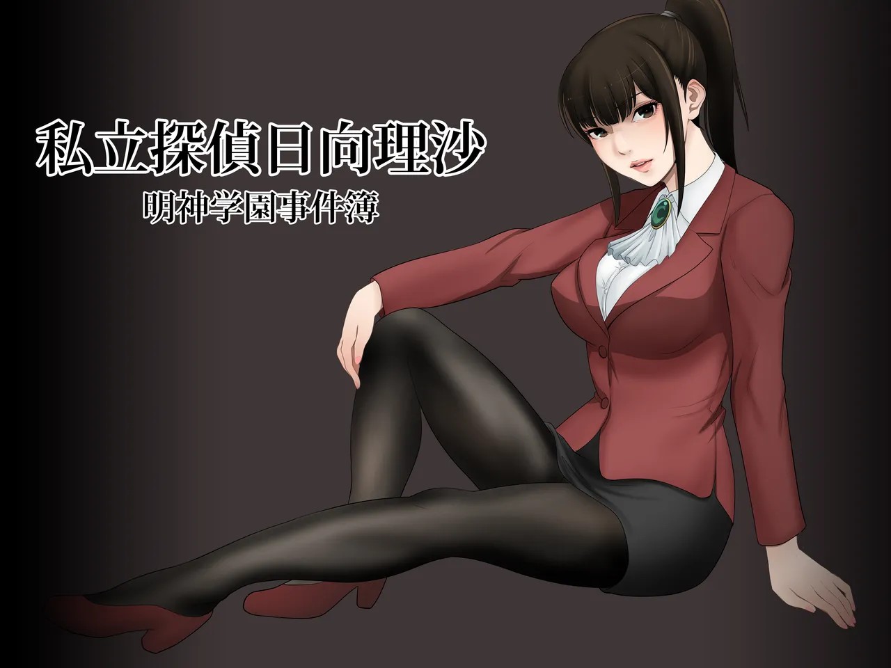 私立探偵日向理沙 明神学園事件簿 (DL版)