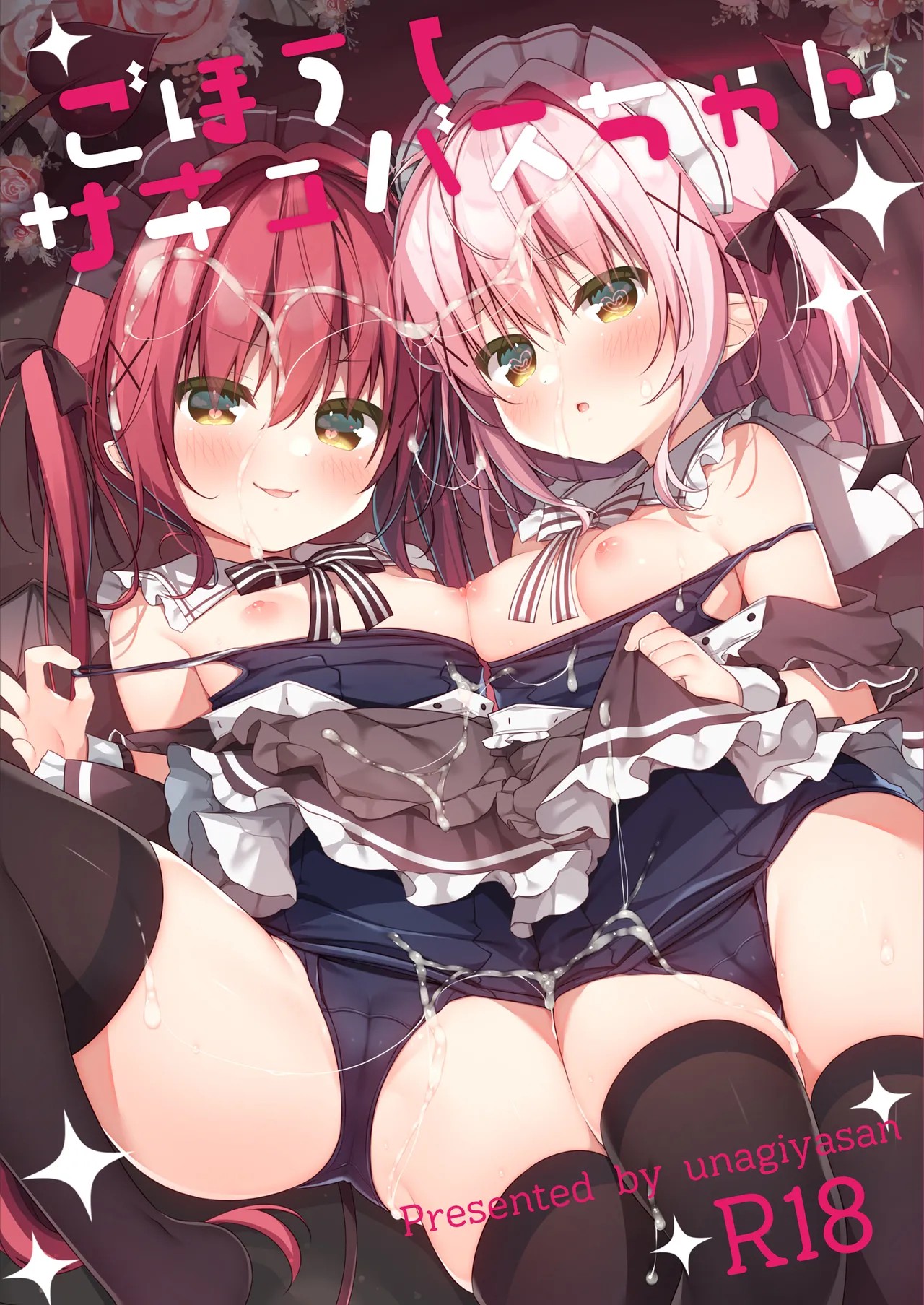 ごほうしサキュバスちゃん