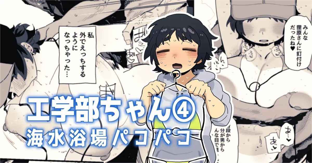 海水浴場でドスケベビキニ姿を晒しちゃう工学部ちゃん