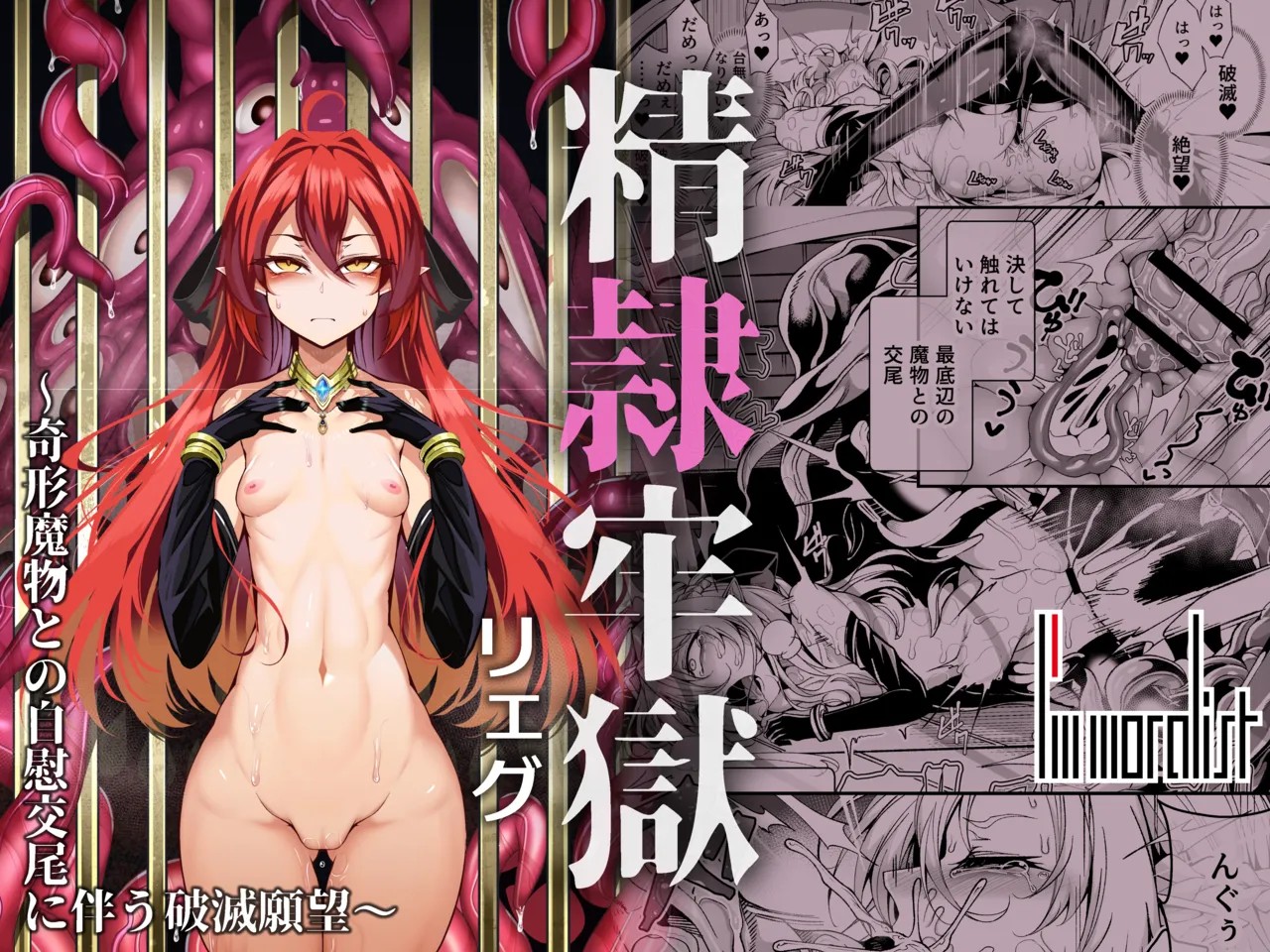 精隷牢獄リェグ～奇形魔物との自慰交尾に伴う破滅願望～