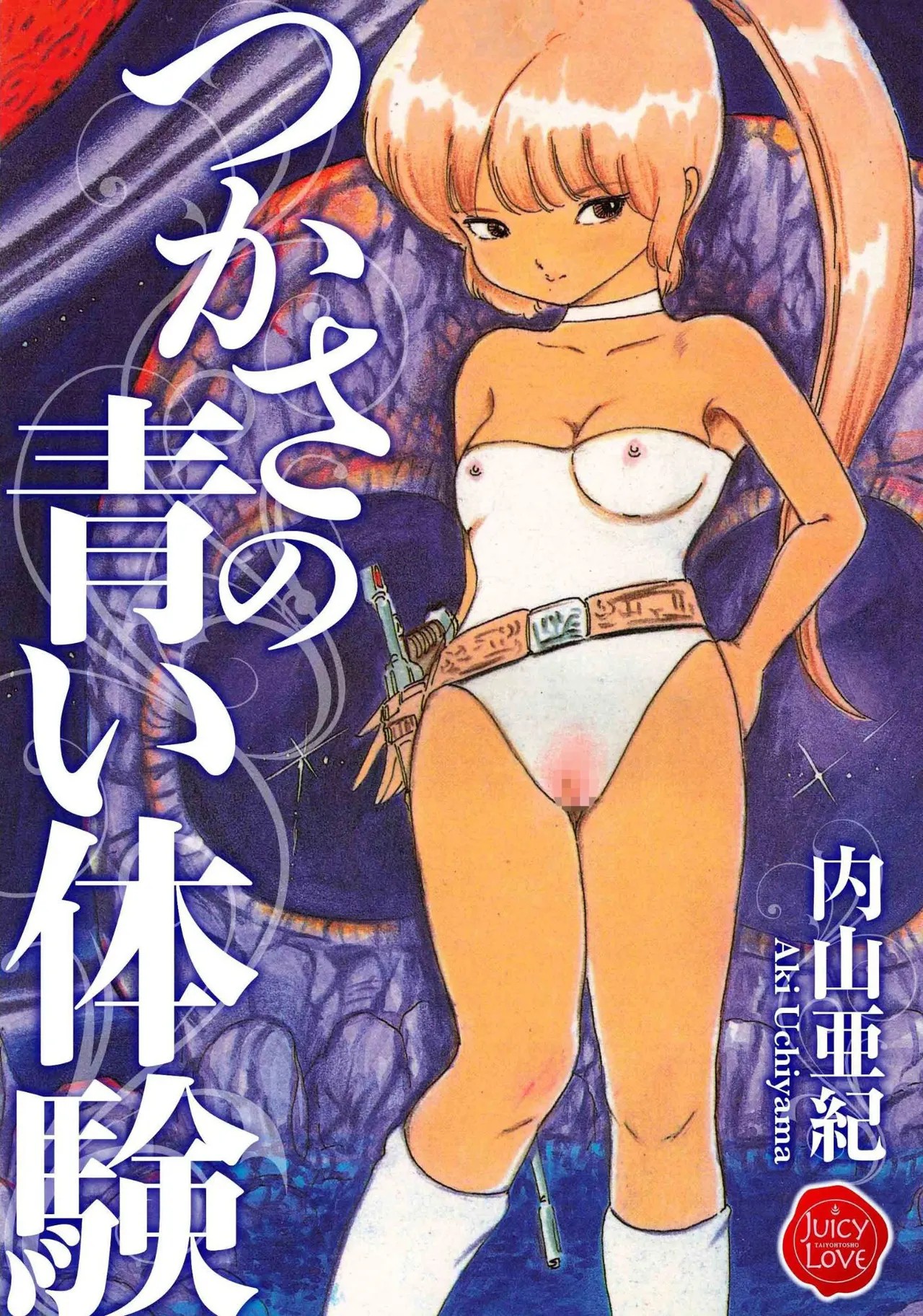 つかさの青い体験