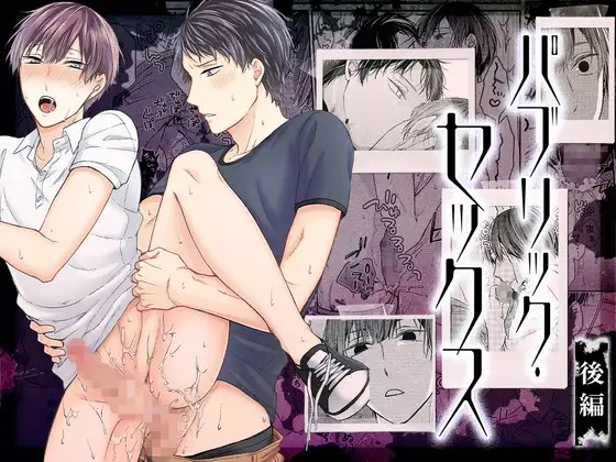 パブリック・セックス 後編