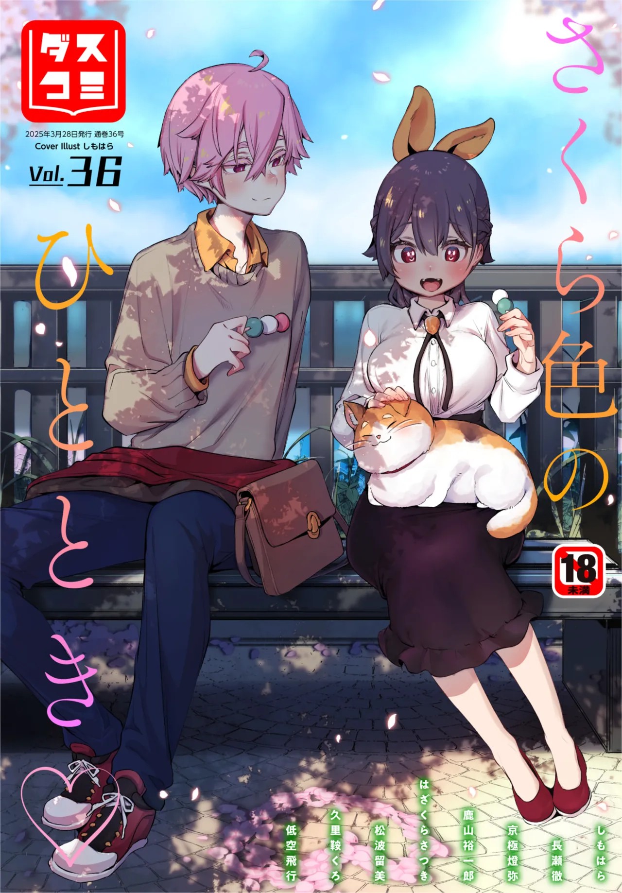 ダスコミ Vol.36