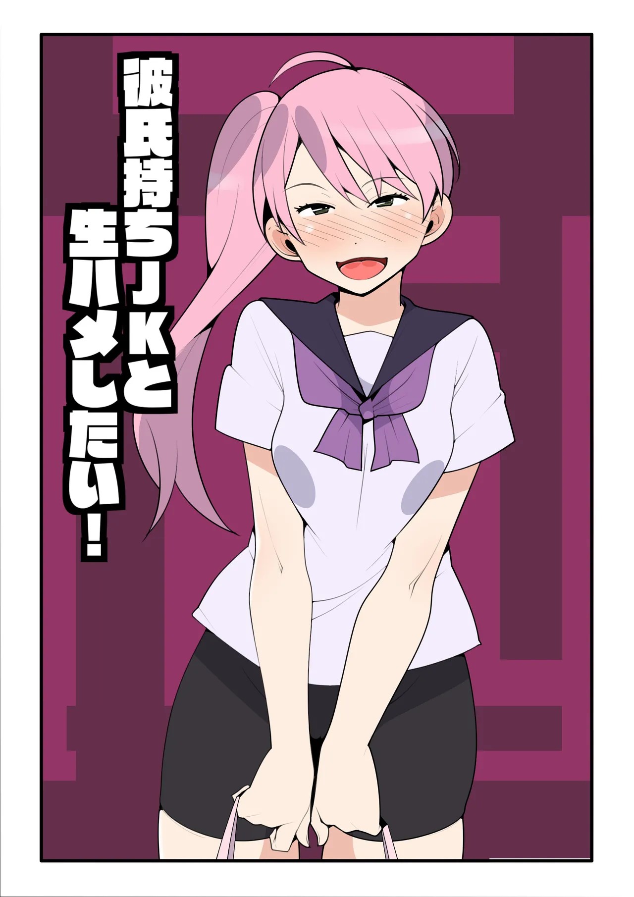 彼氏持ちjkと生ハメしたい！