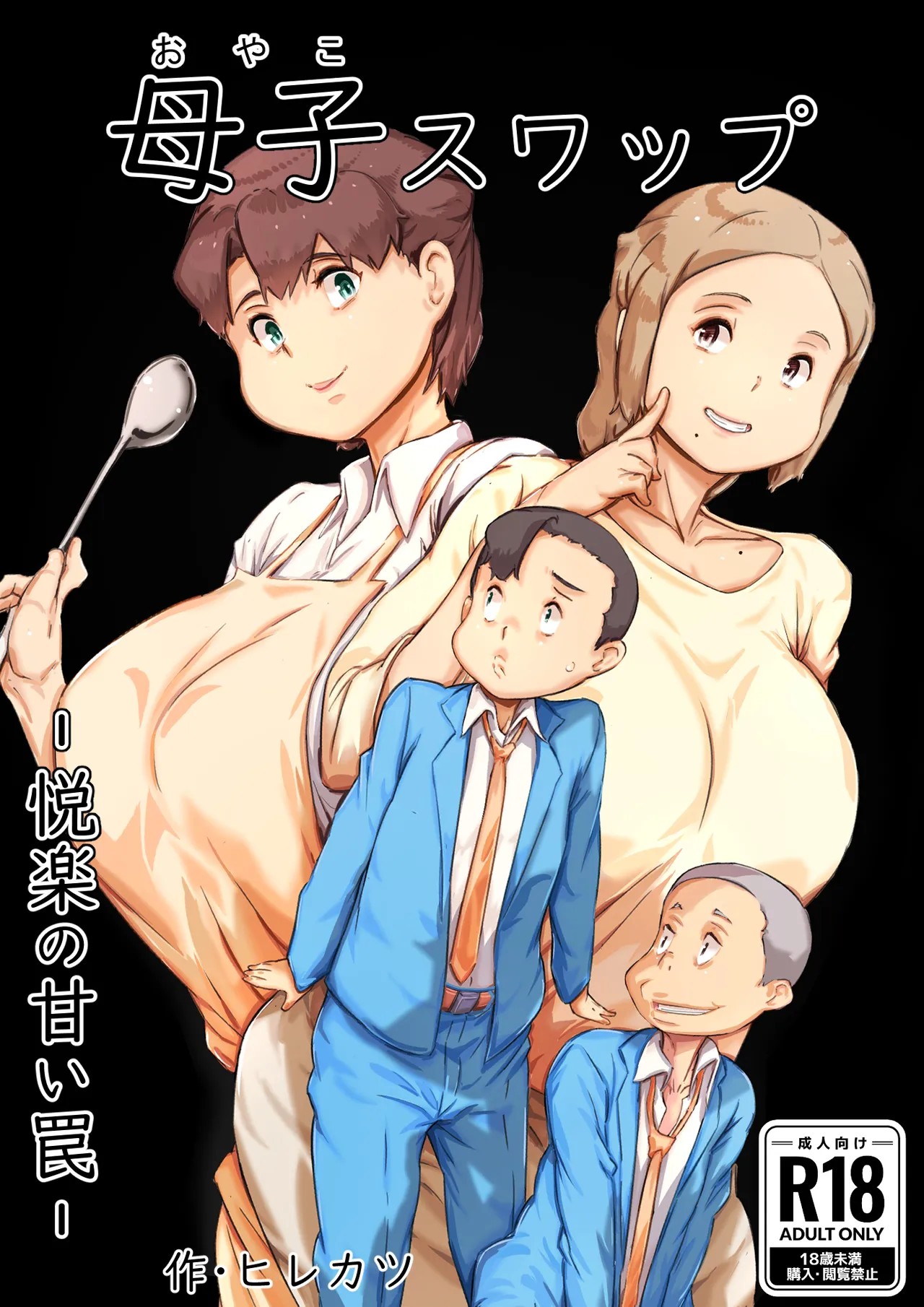 母子スワップ