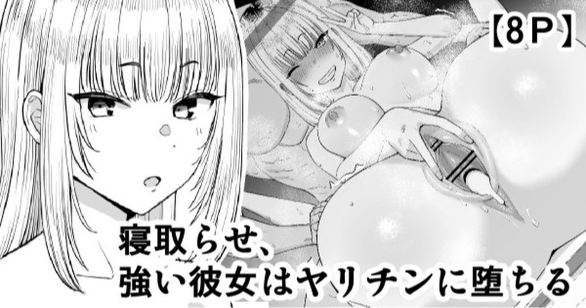 寝取らせ、強い彼女はヤリチンに堕ちる