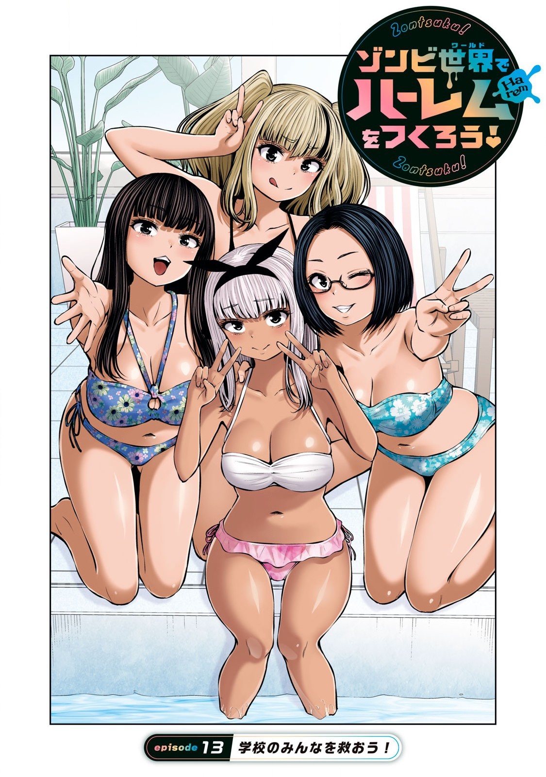 ゾンビ世界でハーレムをつくろう! 13.1