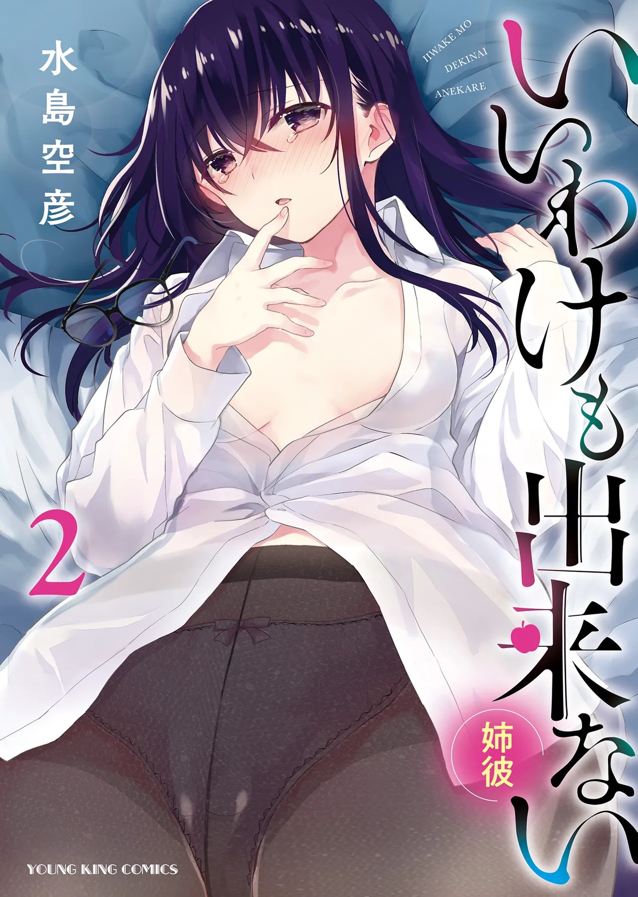 いいわけも出来ない ～姉彼～ 2巻