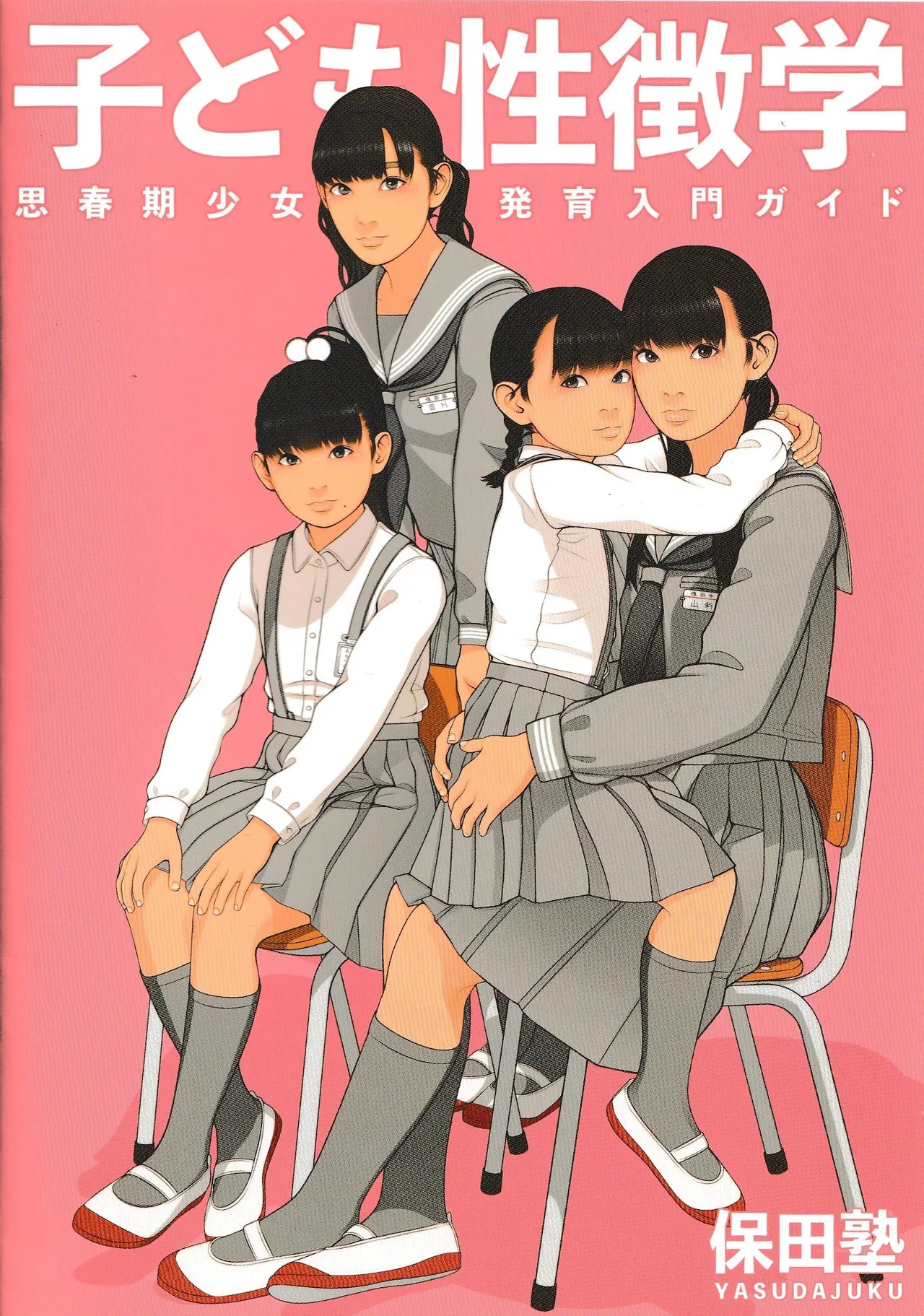 (C93) 子ども性徴学 思春期少女発肉入門ガイド