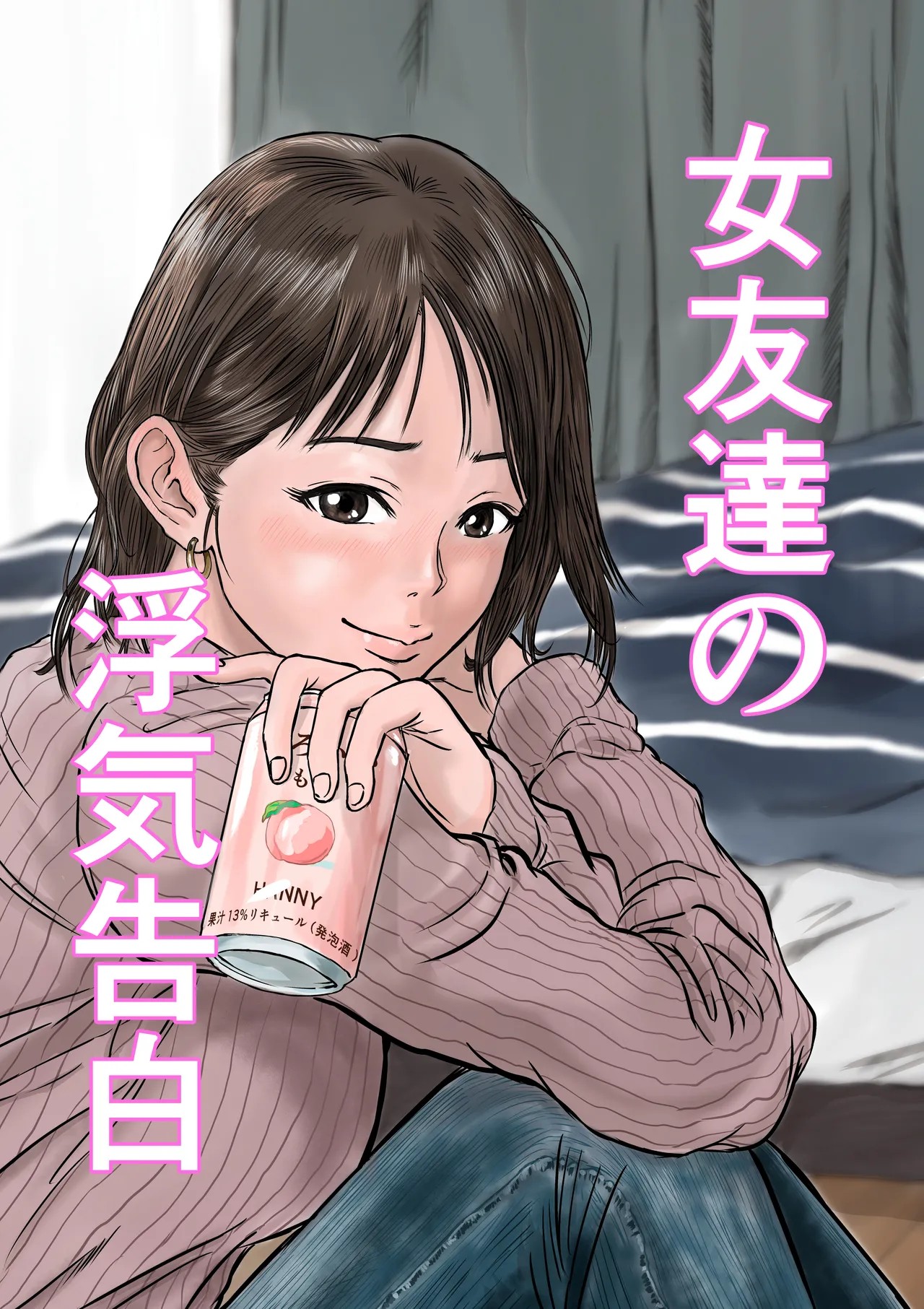 女友達の浮気告白