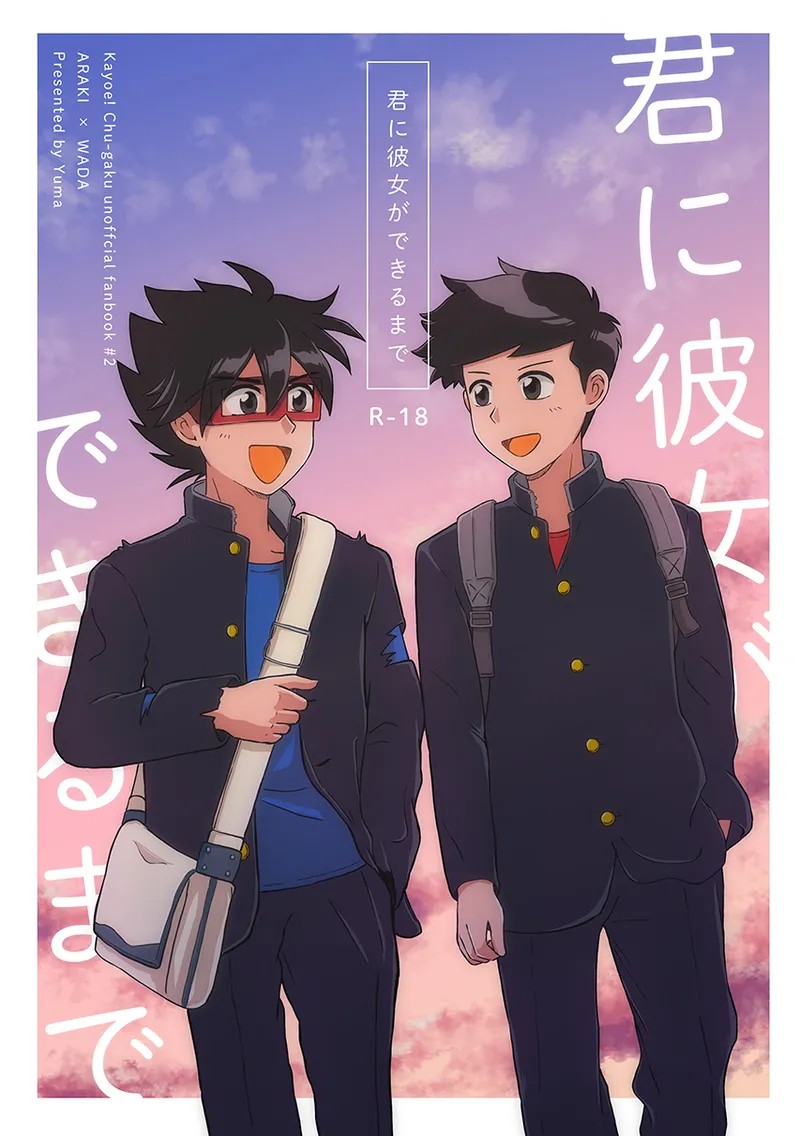 君に彼女ができるまで (Kayoe! Chuugaku)