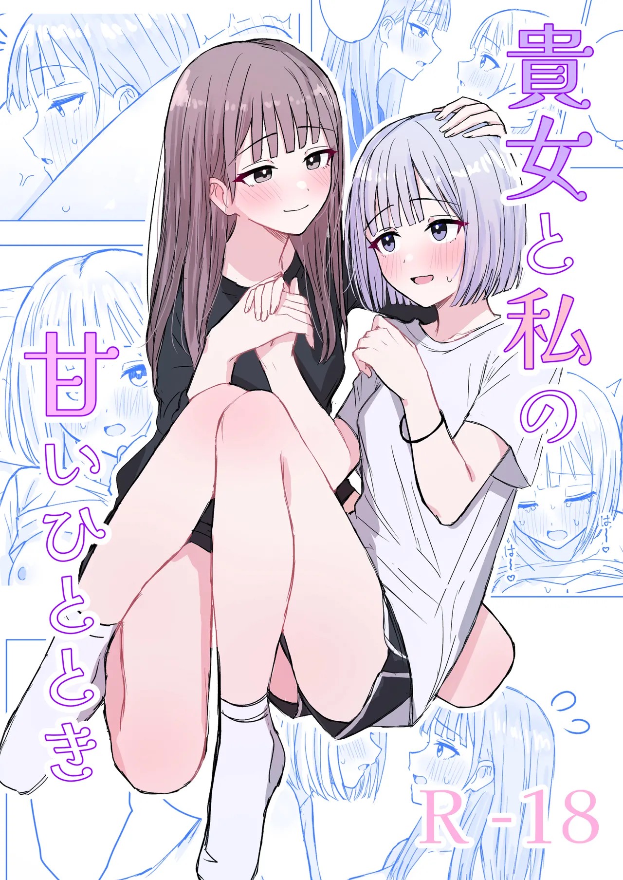 貴女と私の甘いひととき