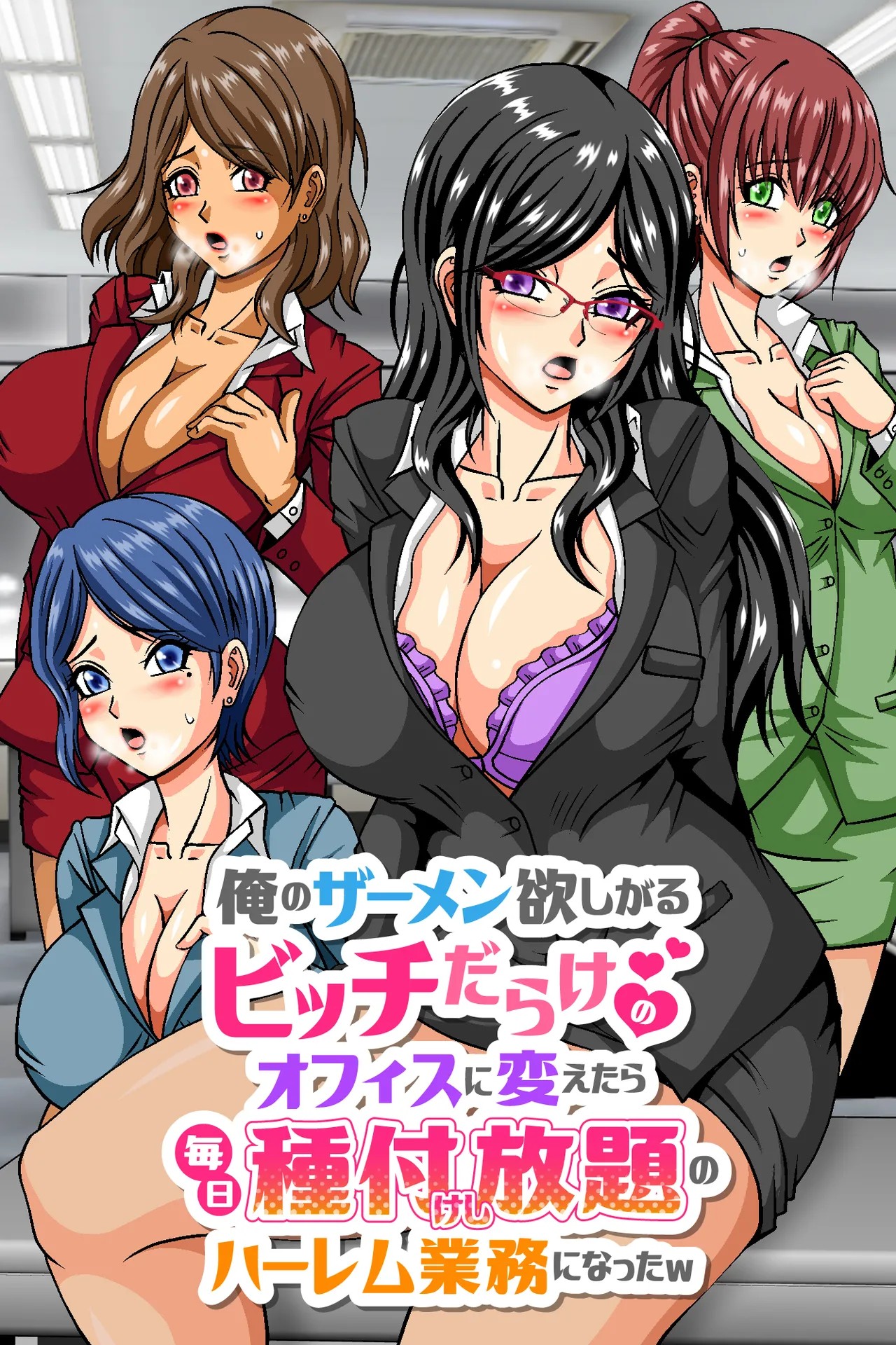 俺のザーメン欲しがるビッチだらけのオフィスに変えたら毎日種付けし放題のハーレム業務になったw