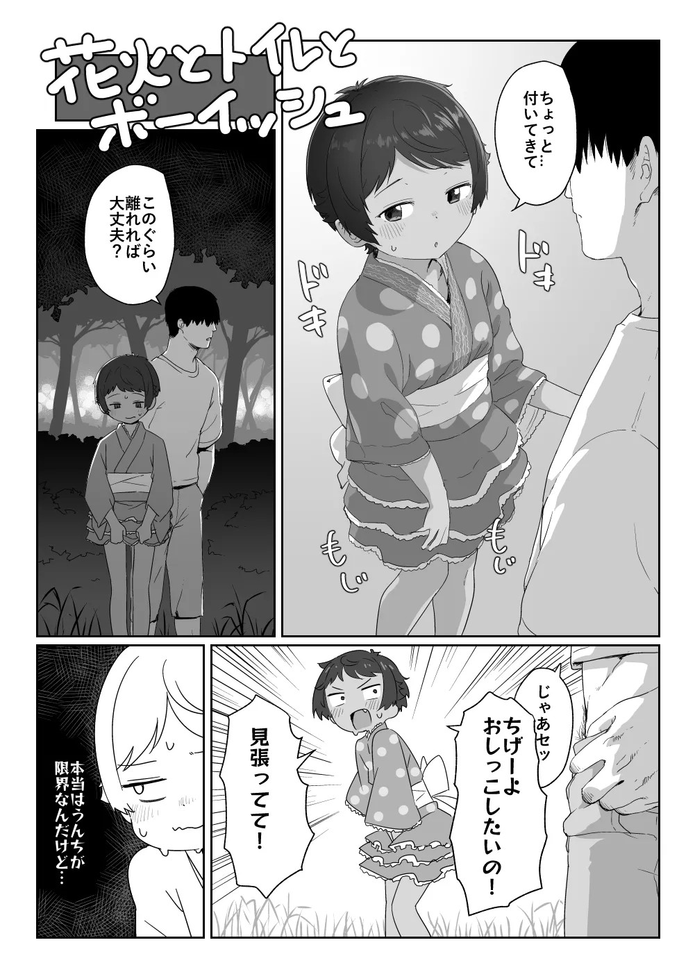 花火とトイレと ・ボーイッシュ
