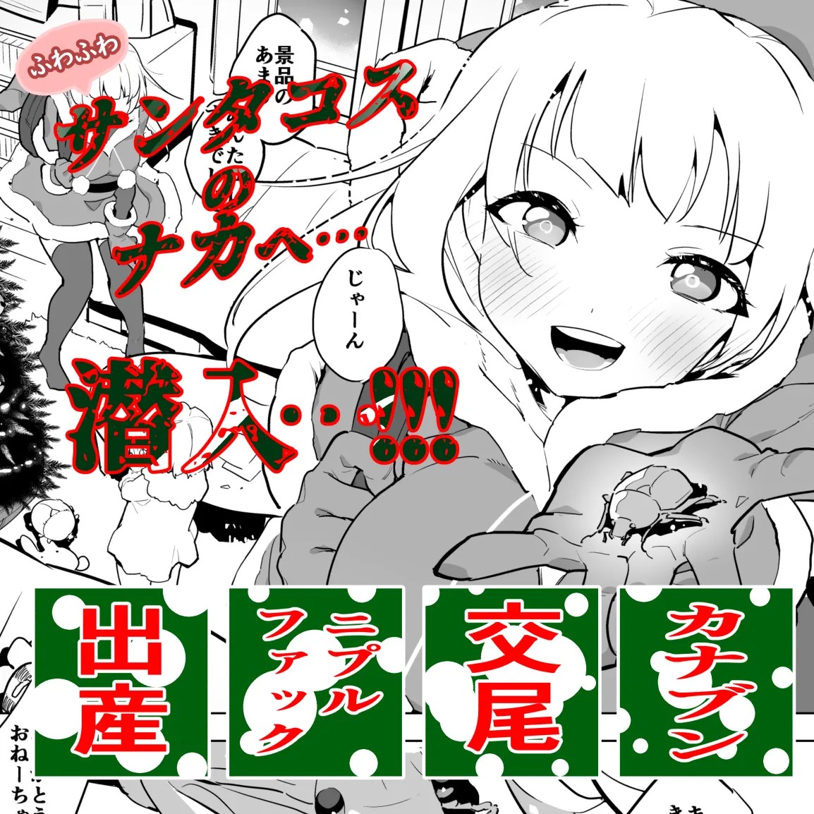 カナブンとサンタコス少女