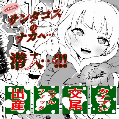 カナブンとサンタコス少女