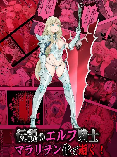 伝説のエルフ騎士 ヴェルエーテ マラリヲン化で逝く!