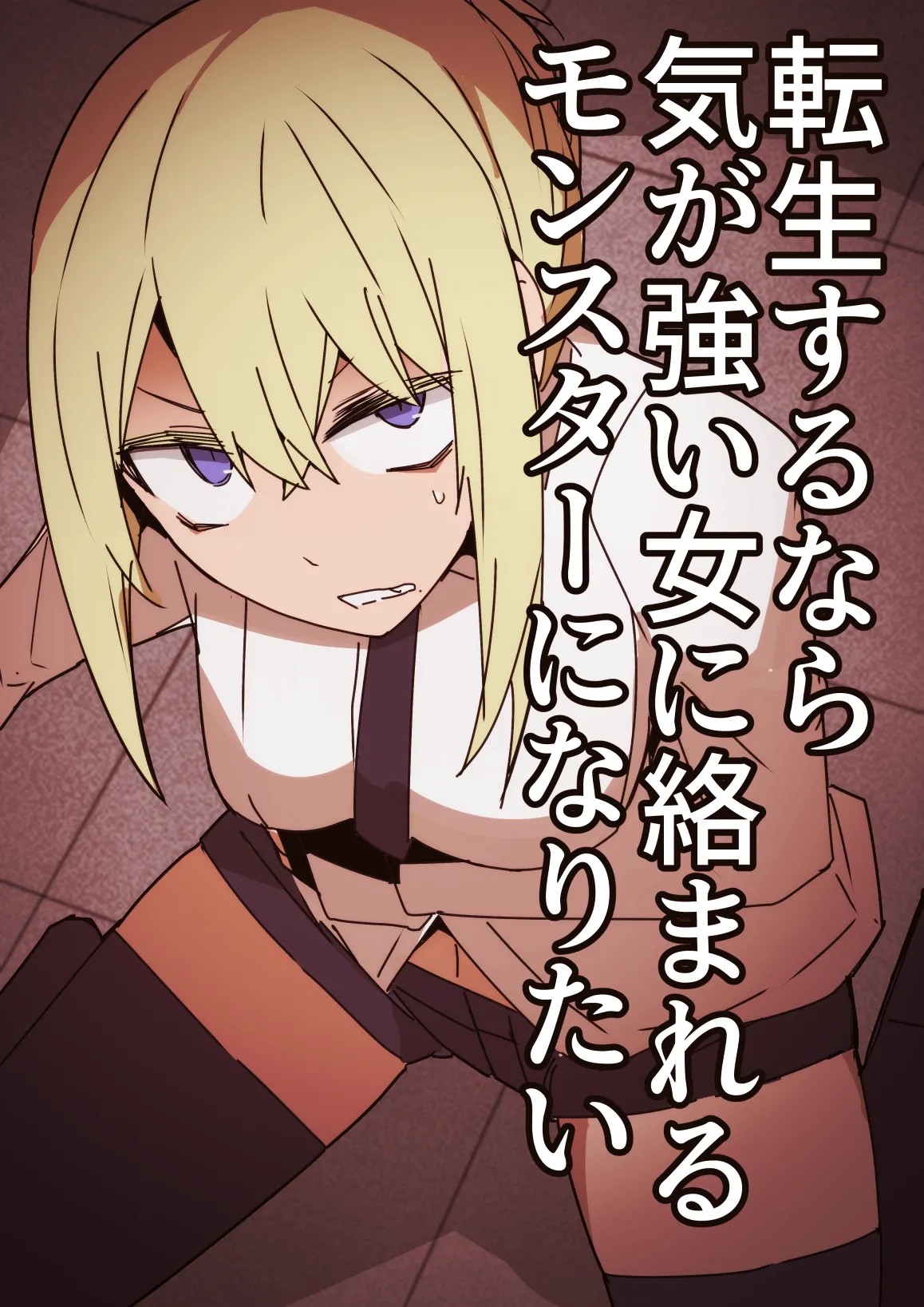 転生するなら気が強い女に絡まれるモンスターになりたい