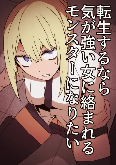 転生するなら気が強い女に絡まれるモンスターになりたい