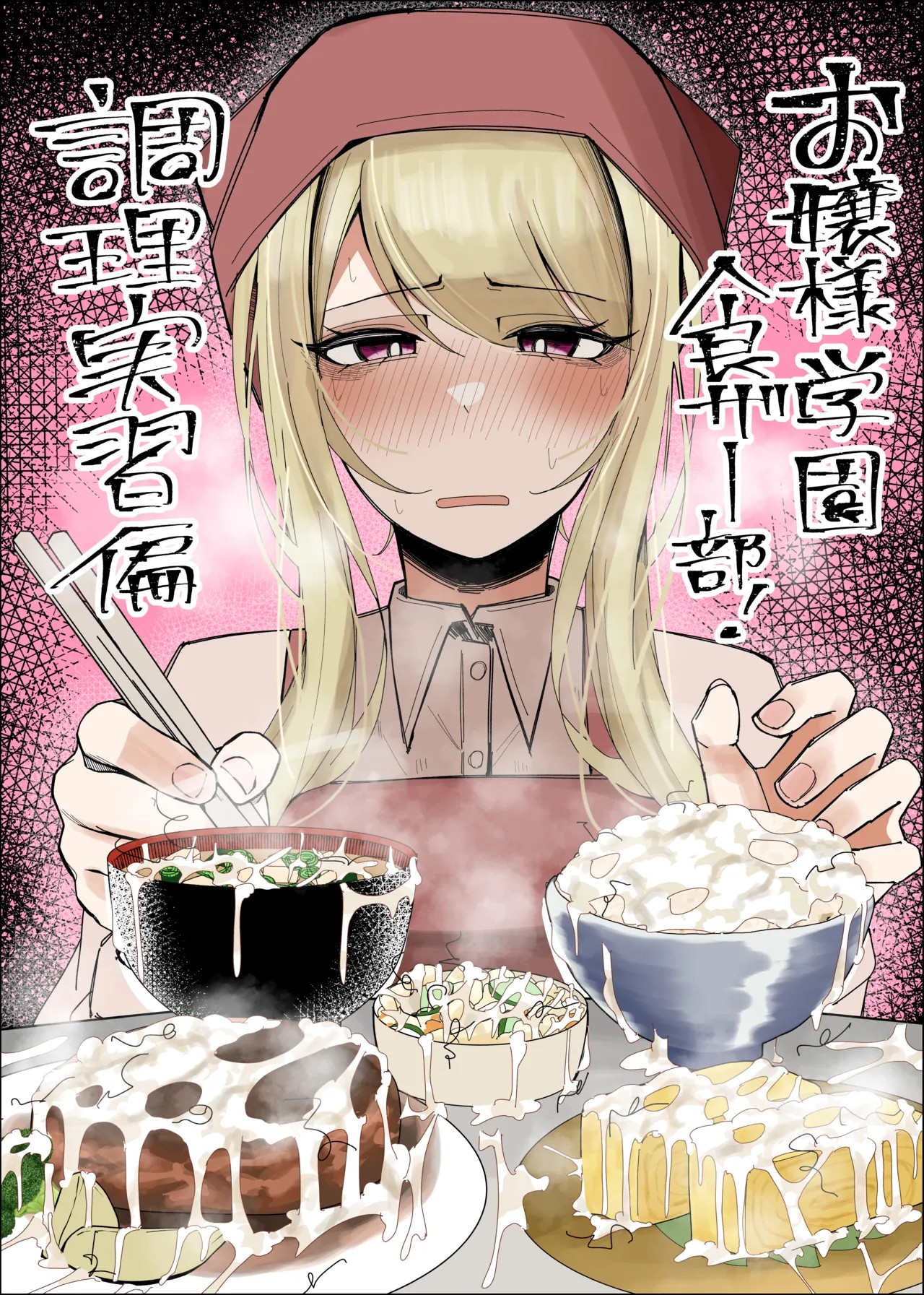 お嬢様学園 食ザー部！～調理実習編～