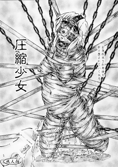 圧縮少女