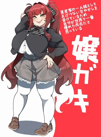 嬢ガキ