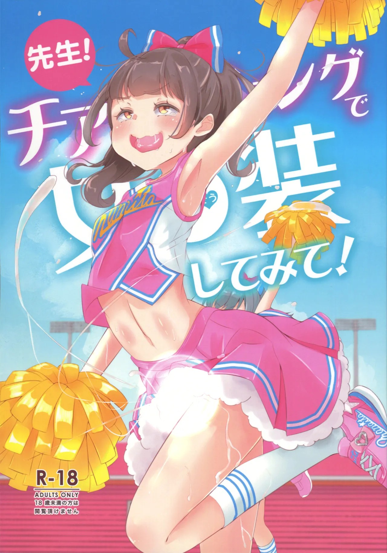 (C101) 先生！チアリーディングで女○装してみて！